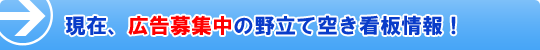 現在、広告募集中の野立て空き看板情報!