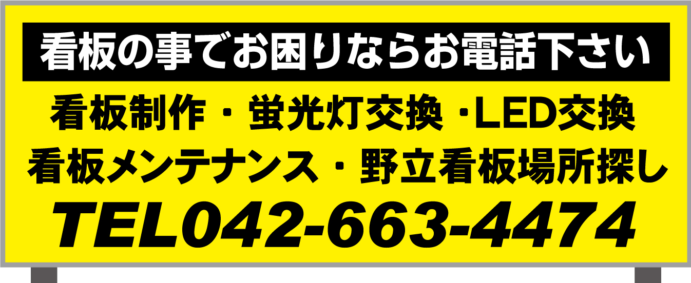 看板の事でお困りならおでんわ下さい