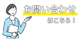 お問い合わせはこちら