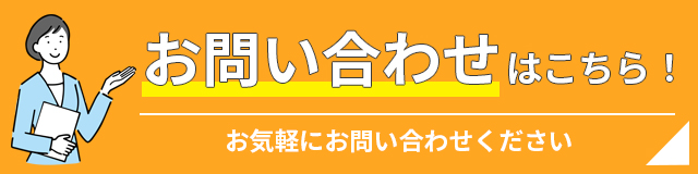 お問い合わせはこちら