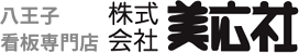 八王子看板専門店　株式会社美広社