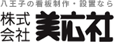 八王子の看板制作・設置なら　株式会社美広社