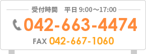 TEL 042-663-4474