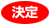 決定