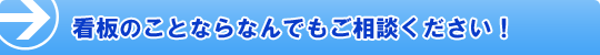 看板のことならなんでもご相談ください!