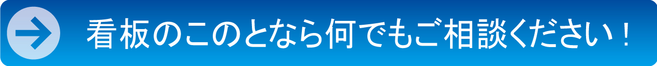 看板のことならなんでもご相談ください！