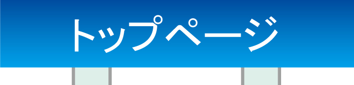 トップページ