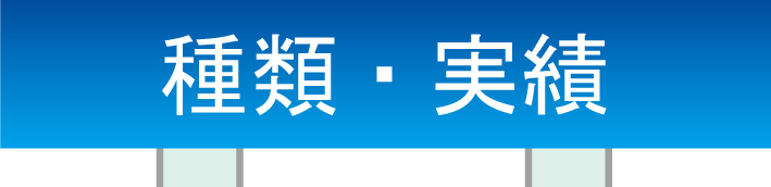 種類・実績