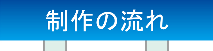 制作の流れ