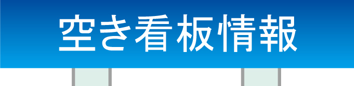 空き看板情報
