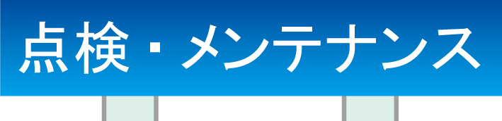 点検・メンテナンス