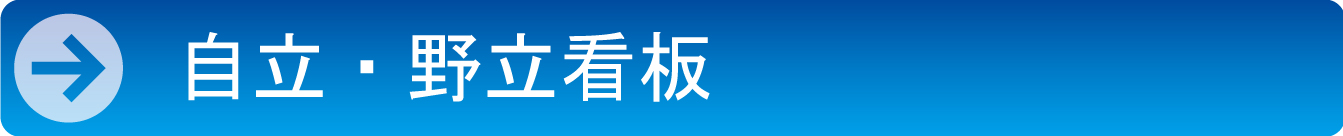 自立・野立看板