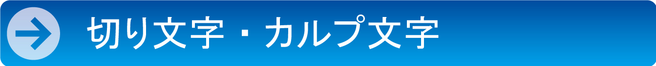 切り文字・カるプ文字