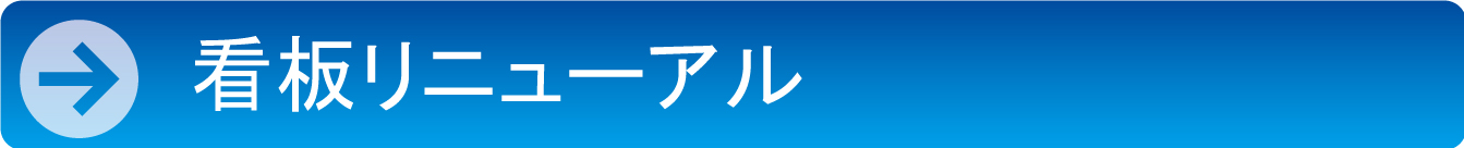 看板リニューアル