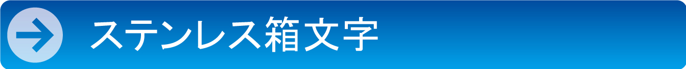ステンレス箱文字