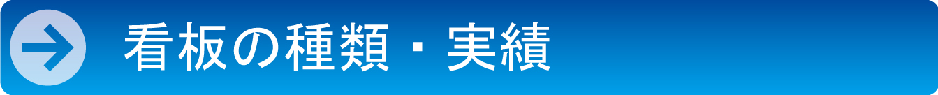 看板の種類・実績