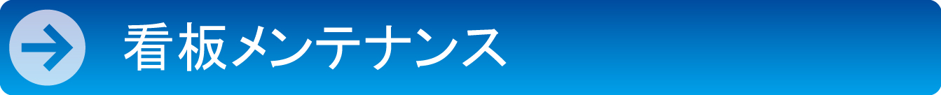 看板メンテナンス