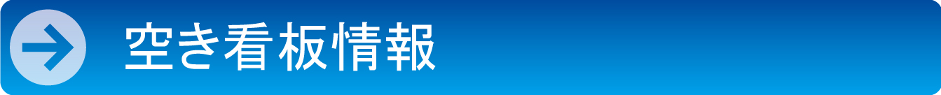 空き看板情報