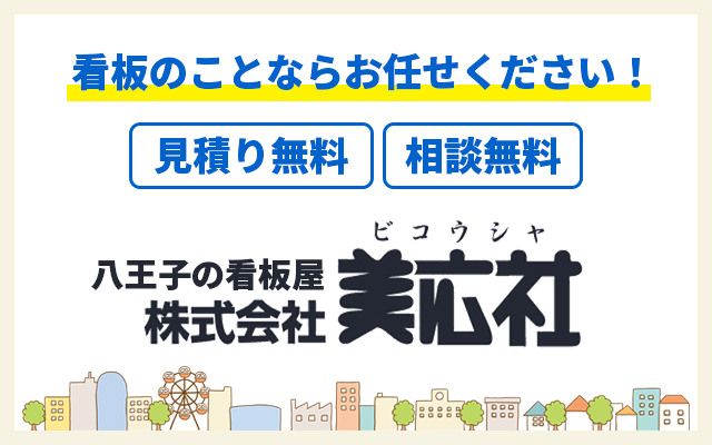 看板のことならお任せください！相談無料・見積無料 株式会社美公社