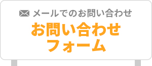 お問い合わせフォーム