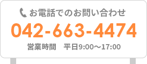 お電話でのお問い合わせはこちら