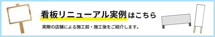 看板リニューアル実例はこちら