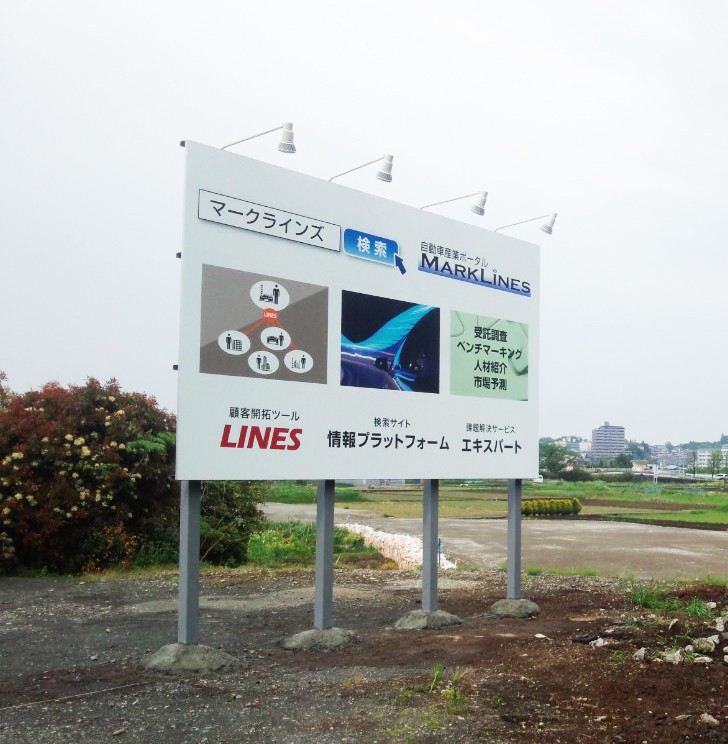 自立・野立て看板｜看板の種類・実績｜八王子の看板専門店 株式会社美広社